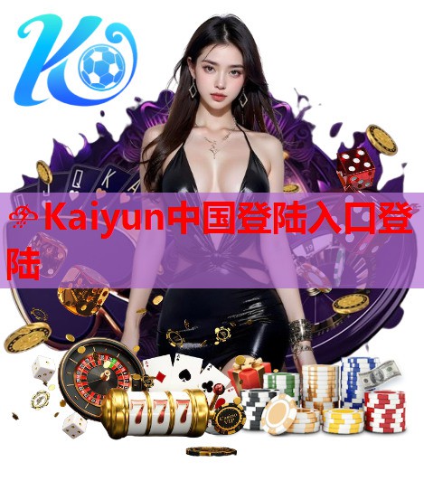 <strong>Kaiyun体育全站登陆入口☁️：婴幼儿羊奶粉进入“纯羊时代”，蓓康僖等龙头品牌的竞争优势凸显</strong>