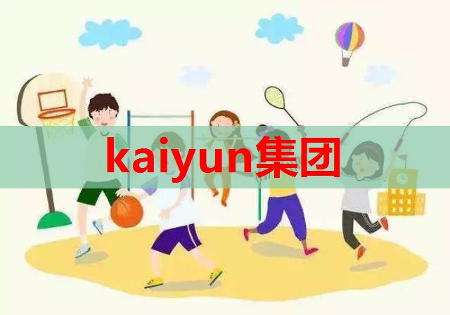 kaiyun集团：还在追逐洋奶粉？学会选奶粉，宝爸宝妈们要注意这些细节