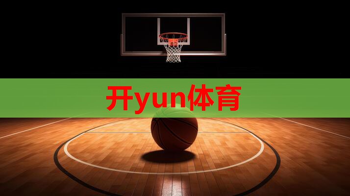 <strong>开yun体育：奶粉日报｜ ​雀巢N3奶粉焕新上市；盛健羊乳获艾媒咨询3项市场地位确认；我国超三成3岁以下婴幼儿家庭有入托需求</strong>